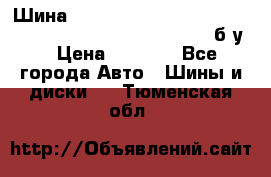 Шина “Continental“-ContiWinterContact, 245/45 R18, TS 790V, б/у. › Цена ­ 7 500 - Все города Авто » Шины и диски   . Тюменская обл.